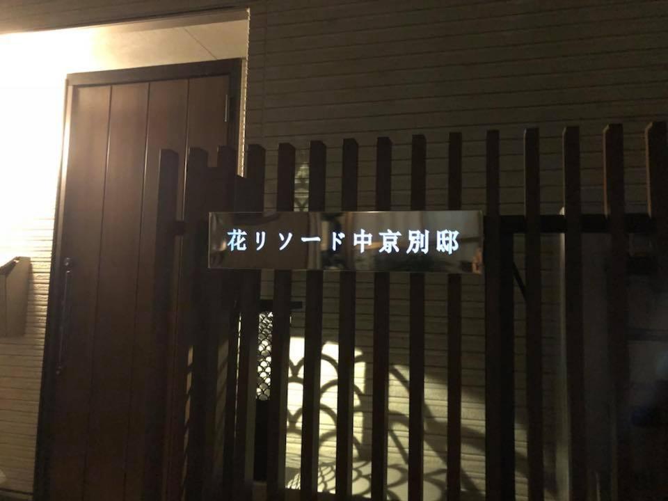 Hotel Modern Machiya-Babacho Kioto Zewnętrze zdjęcie
